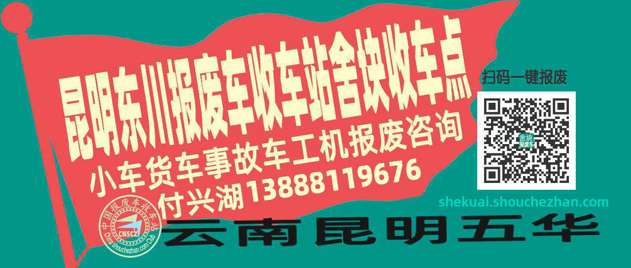 昆明东川报废车收车站舍块收车点